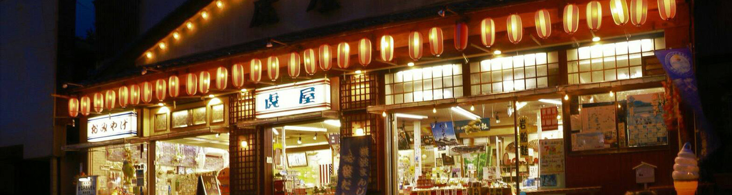 おみや 新潟県村上市瀬波温泉にあるお土産屋です - おみやげの虎屋